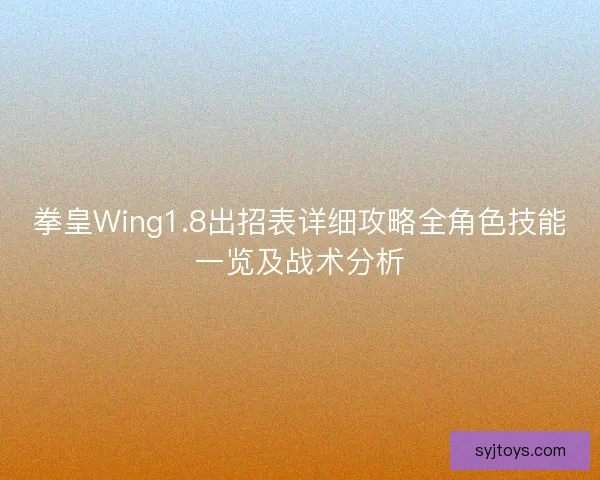 拳皇Wing1.8出招表详细攻略全角色技能一览及战术分析 拳皇Wing1.8出招表详细攻略全角色技能一览及战术分析