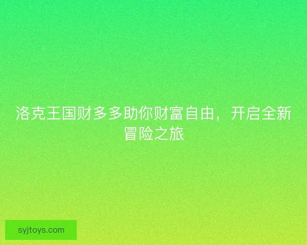 洛克王国财多多助你财富自由，开启全新冒险之旅